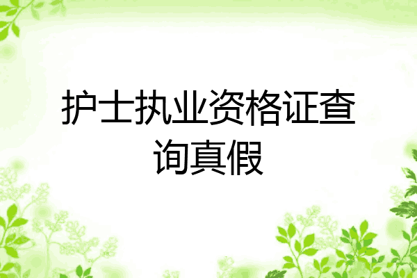 护士执业资格证查询真假
