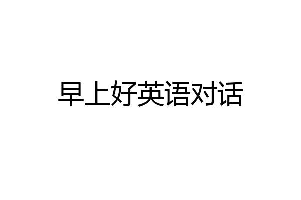 早上好英语对话