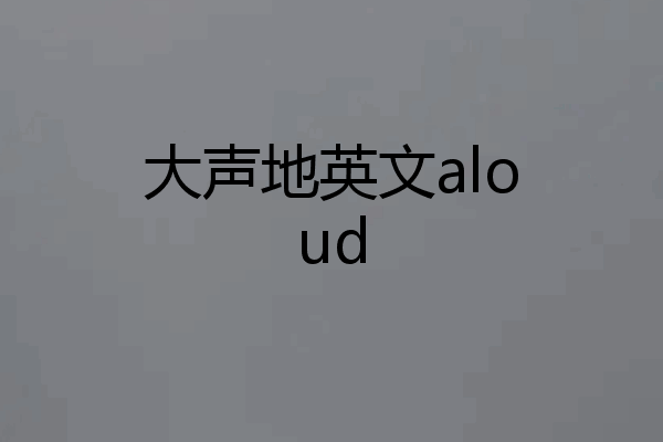 大声地英文aloud