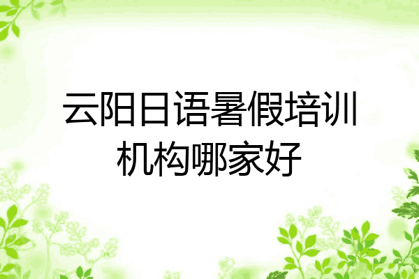 云阳日语暑假培训机构哪家好