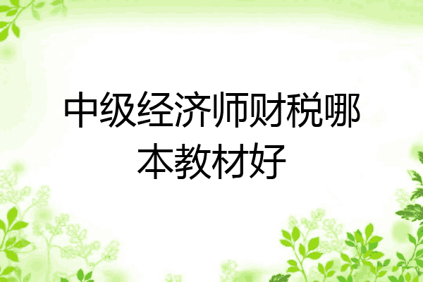 中级经济师财税哪本教材好