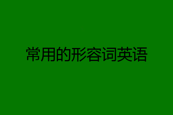 常用的形容词英语