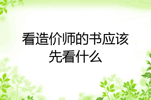 看造价师的书应该先看什么