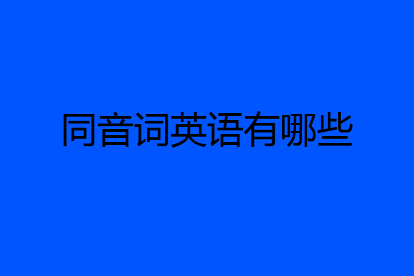 同音词英语有哪些
