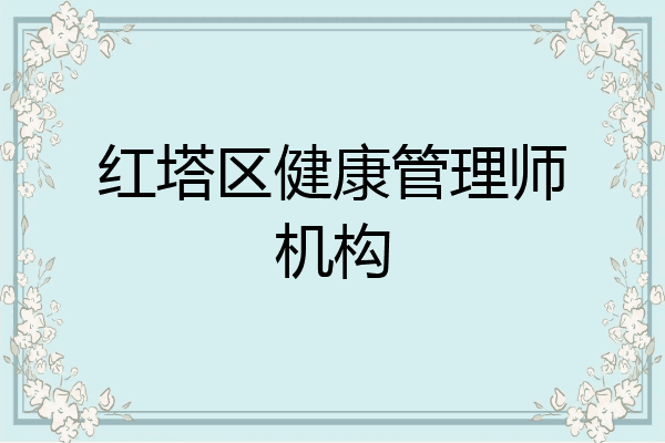 红塔区健康管理师机构