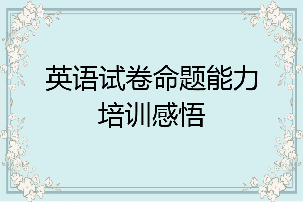 英语试卷命题能力培训感悟