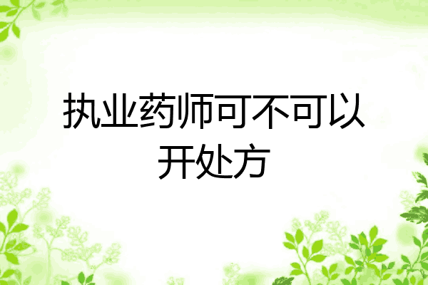 执业药师可不可以开处方