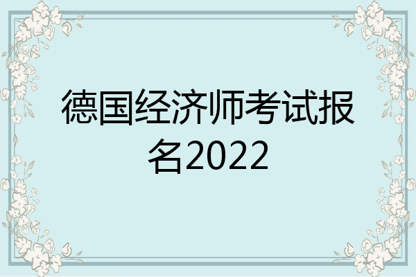 德国经济师考试报名2022
