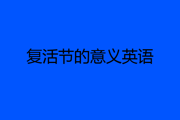 复活节的意义英语