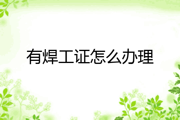 有焊工证怎么办理