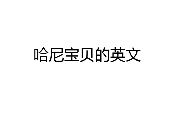 哈尼宝贝的英文