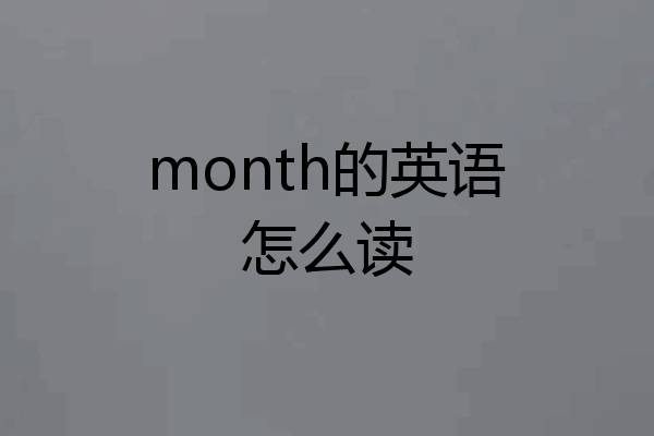 month的英语怎么读