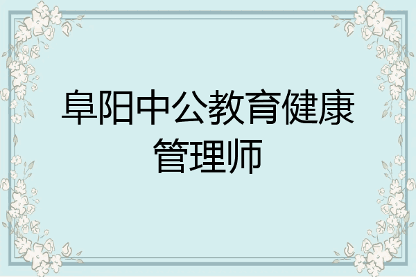 阜阳中公教育健康管理师