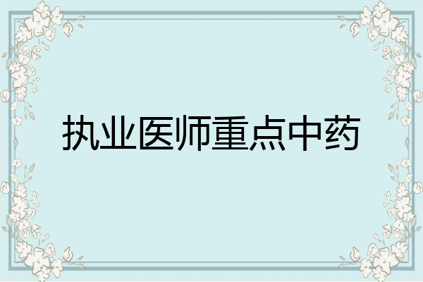 执业医师重点中药