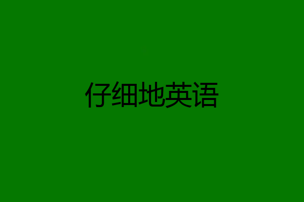 仔细地英语