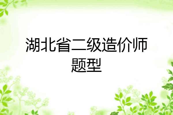 湖北省二级造价师题型