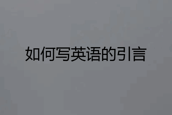 如何写英语的引言