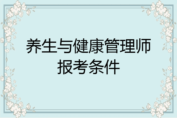 养生与健康管理师报考条件