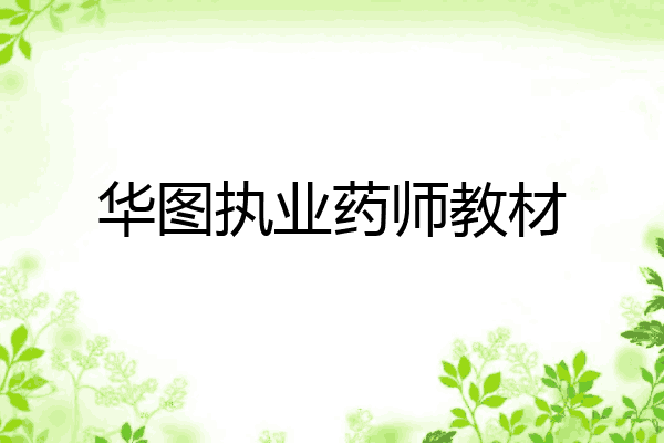 华图执业药师教材