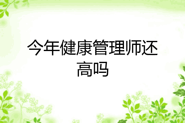 今年健康管理师还高吗