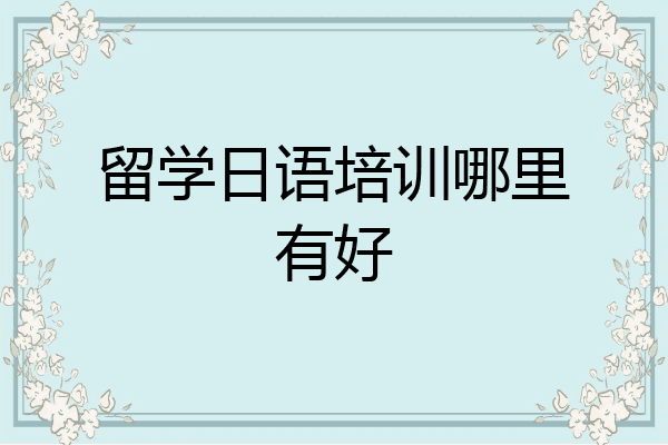 留学日语培训哪里有好