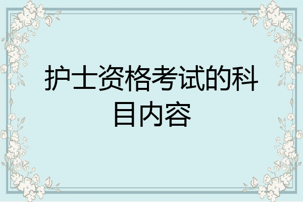护士资格考试的科目内容