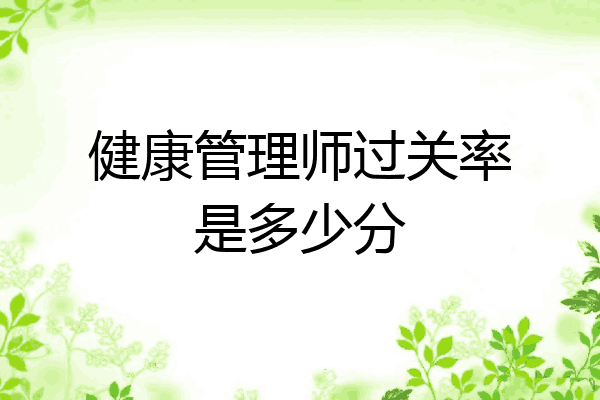 健康管理师过关率是多少分
