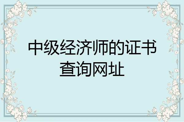 中级经济师的证书查询网址