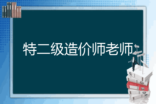 特二级造价师老师