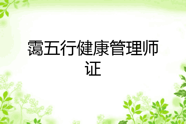 霭五行健康管理师证