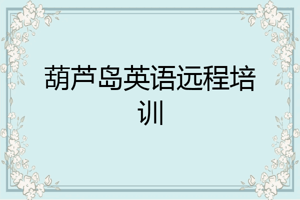 葫芦岛英语远程培训