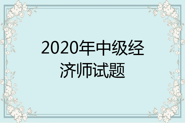 2020年中级经济师试题
