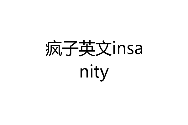 疯子英文insanity
