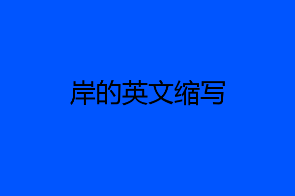 岸的英文缩写