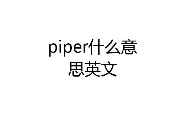 piper什么意思英文