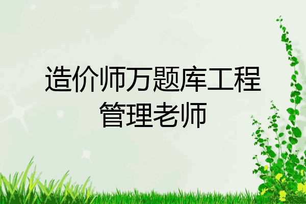 造价师万题库工程管理老师