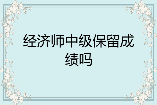 经济师中级保留成绩吗