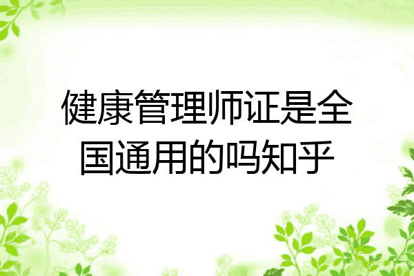 健康管理师证是全国通用的吗知乎
