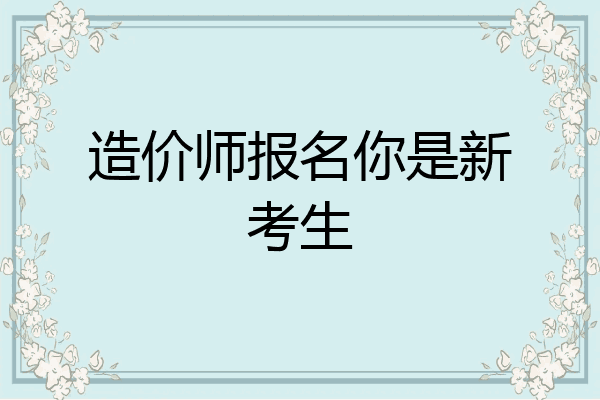 造价师报名你是新考生