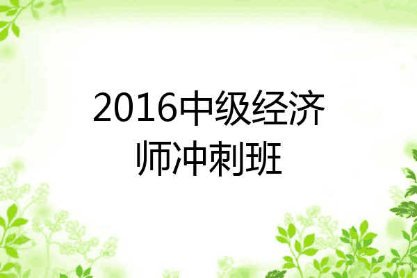 2016中级经济师冲刺班