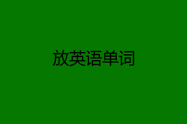 放英语单词