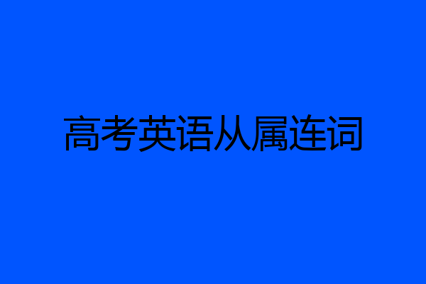高考英语从属连词