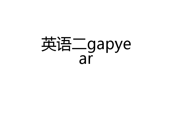 英语二gapyear