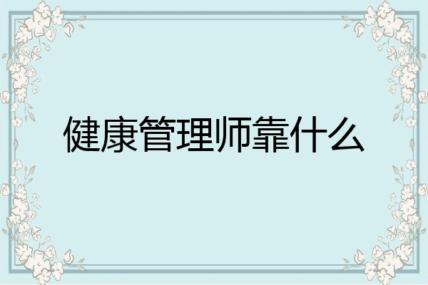 健康管理师靠什么