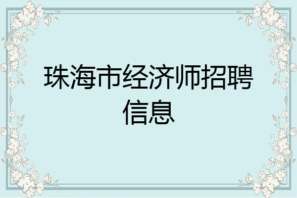 珠海市经济师招聘信息