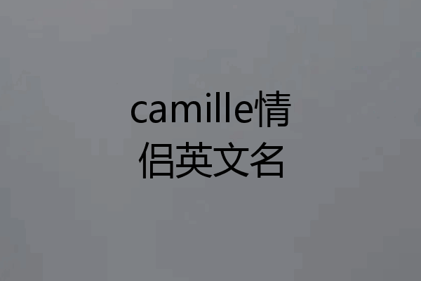 camille情侣英文名