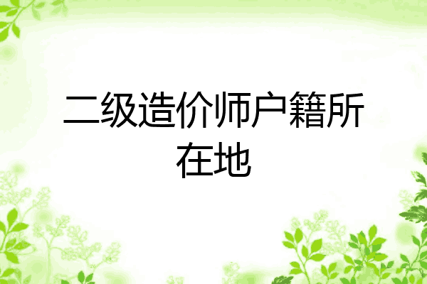 二级造价师户籍所在地