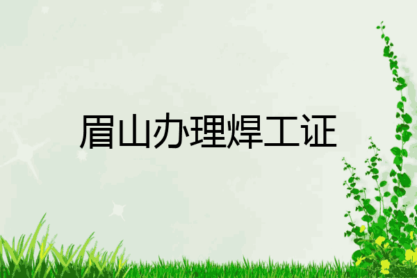 眉山办理焊工证