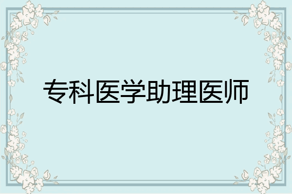 专科医学助理医师