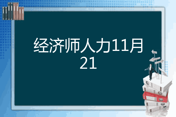 经济师人力11月21